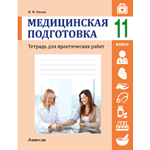 Книга "Медицинская подготовка. 11 класс. Тетрадь для практических работ", Новик И. М.