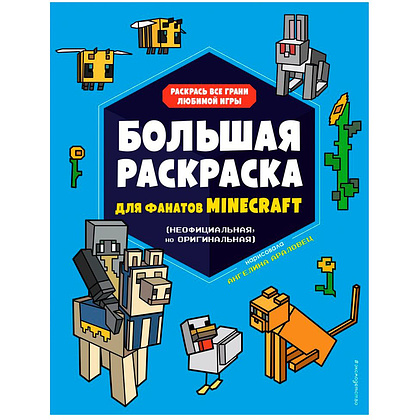 Книга "Большая раскраска для фанатов Minecraft", Ангелина Араловец
