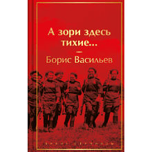Книга "А зори здесь тихие...", Борис Васильев