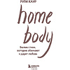 Книга "Home body. Белые стихи, которые обнимают и дарят любовь", Каур Рупи - 3