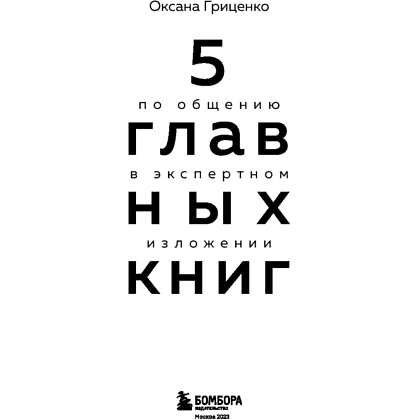 Книга "5 главных книг по общению в экспертном изложении", Гриценко О. - 2