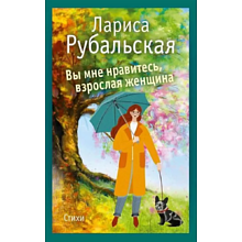 Книга "Вы мне нравитесь, взрослая женщина", Лариса Рубальская