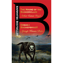 Книга на английском языке "Билингва. Собака Баскервилей. The Hound of the Baskervilles",  Артур Конан Дойл