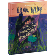 Книга "Шляхціц Завальня, або Беларусь у фантастычных апавяданнях", Ян Баршчэўскі