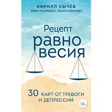 Книга "Рецепт равновесия. 30 карт от тревоги и депрессии", Кирилл Сычев