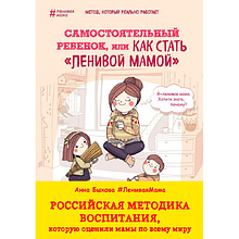 Книга "Самостоятельный ребенок, или Как стать "ленивой мамой"", Быкова А.А.