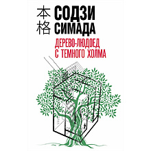 Книга "Дерево-людоед с Темного холма", Содзи Симада