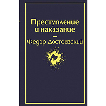 Книга "Преступление и наказание", Федор Достоевский