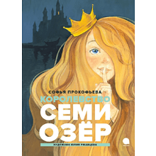 Книга "Читают все. Королевство Семи Озер", Софья Прокофьева