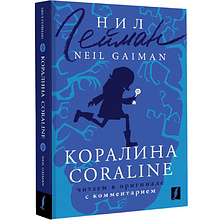 Книга на английском языке "Коралина = Coraline: читаем в оригинале с комментарием", Нил Гейман