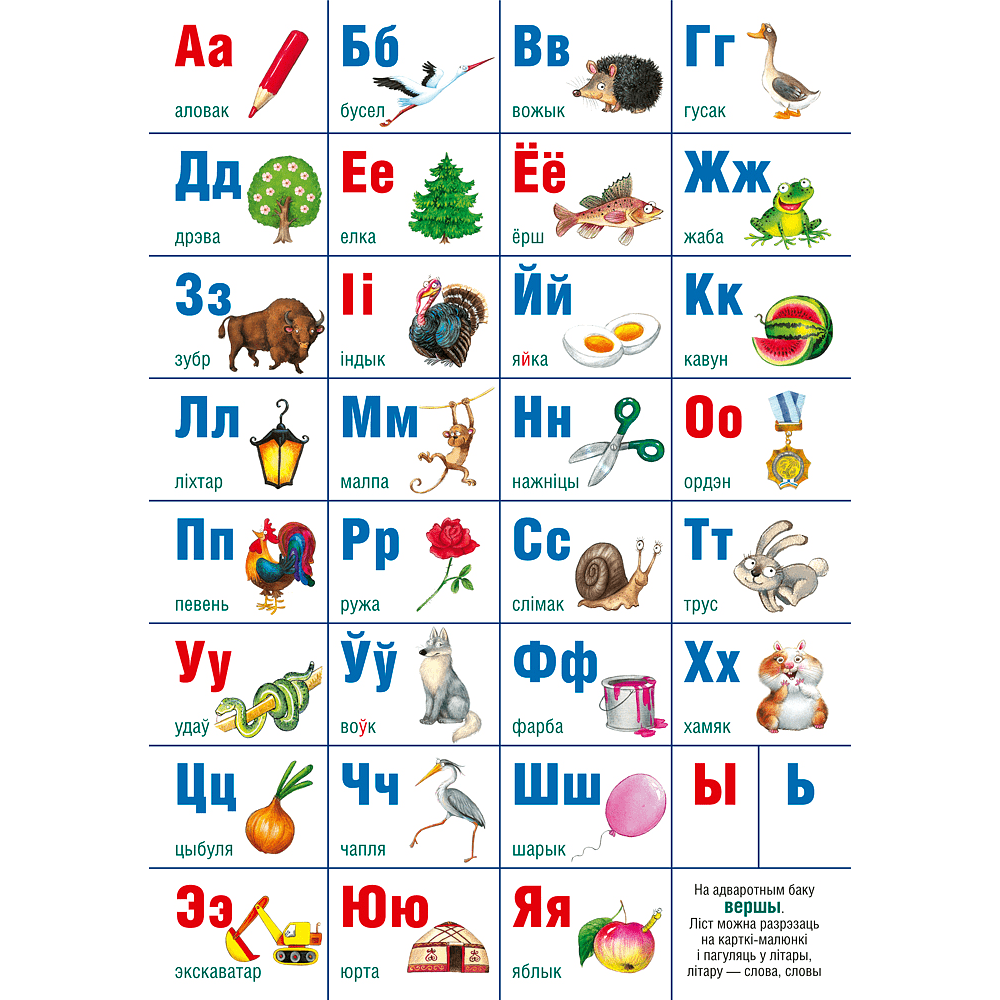 Плакат "Белорусский алфавит. Учебно- наглядное пособие", А2