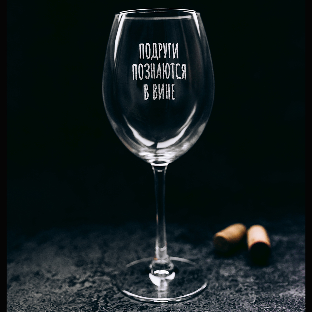 Бокал для вина "Подруги познаются в вине" с гравировкой, стекло, 550 мл, прозрачный